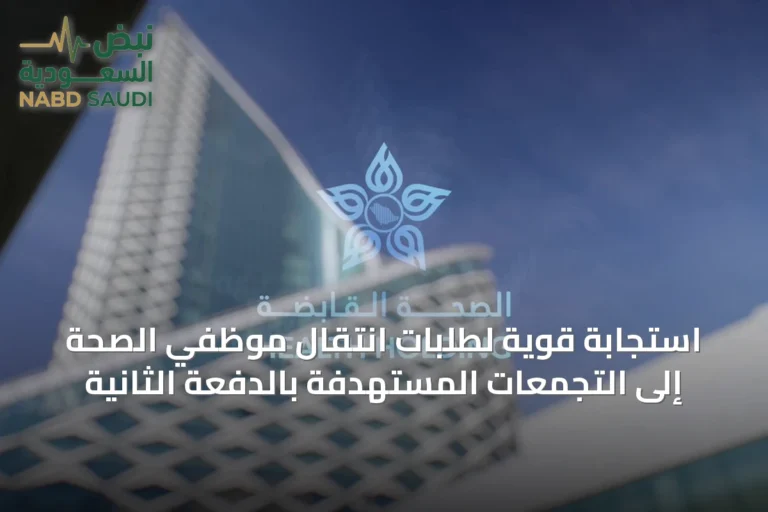 استجابة قوية لطلبات انتقال موظفي الصحة إلى التجمعات المستهدفة بالدفعة الثانية