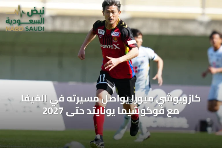 كازويوشي ميورا يواصل مسيرته في الفيفا مع فوكوشيما يونايتد حتى 2027