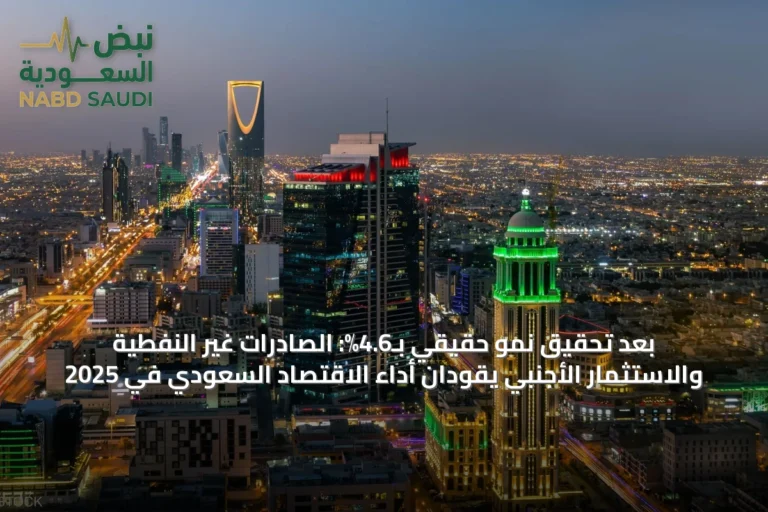 بعد تحقيق نمو حقيقي بـ4.6%: الصادرات غير النفطية والاستثمار الأجنبي يقودان أداء الاقتصاد السعودي في 2025