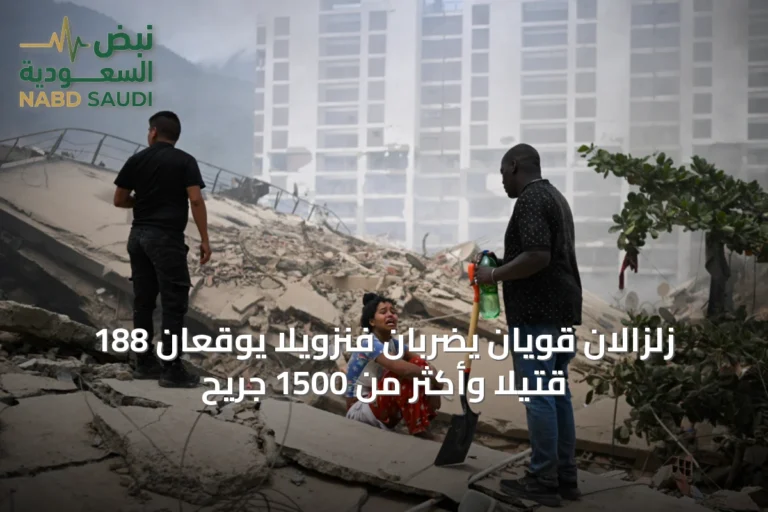 زلزالان قويان يضربان فنزويلا يوقعان 188 قتيلاً وأكثر من 1500 جريح