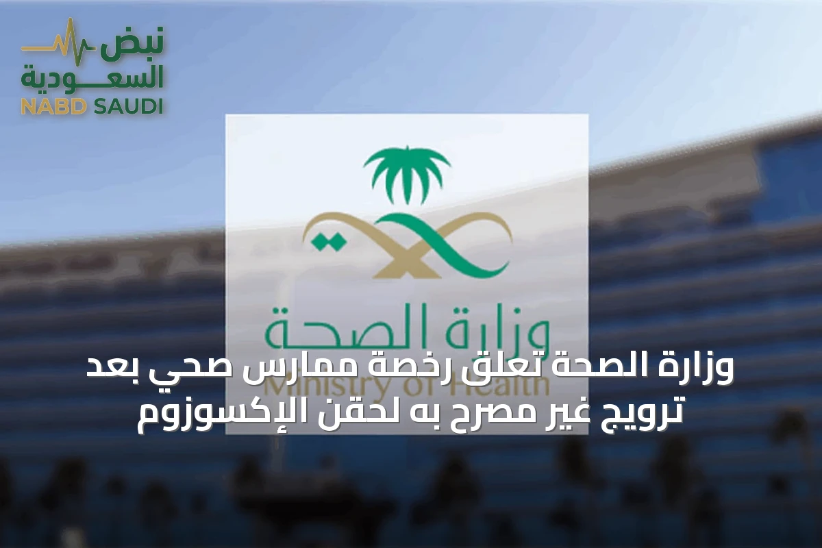 وزارة الصحة تُعلق رخصة ممارس صحي بعد ترويج غير مصرح به لحقن الإكسوزوم