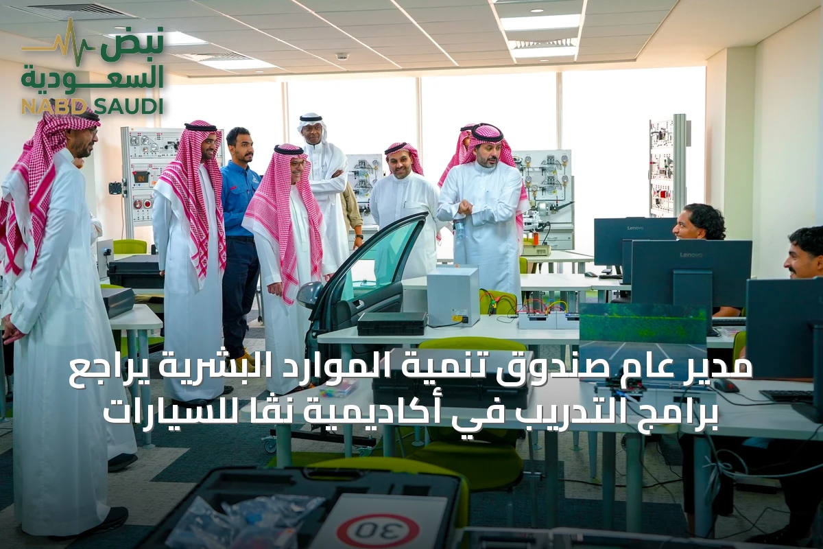 مدير عام صندوق تنمية الموارد البشرية يراجع برامج التدريب في أكاديمية نَڤا للسيارات