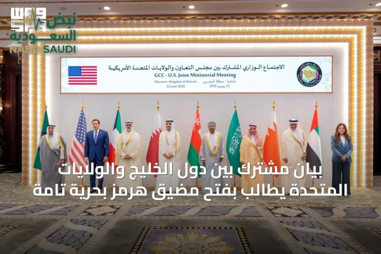 بيان مشترك بين دول الخليج والولايات المتحدة يطالب بفتح مضيق هرمز بحريةً تامة