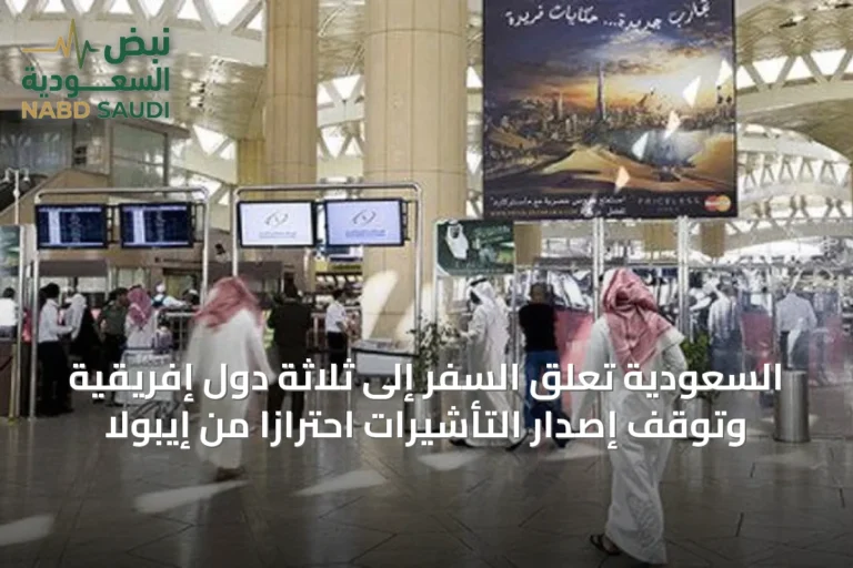 السعودية تُعلّق السفر إلى ثلاثة دول إفريقية وتوقف إصدار التأشيرات احترازاً من إيبولا