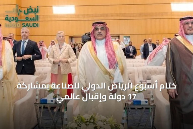 ختام أسبوع الرياض الدولي للصناعة بمشاركة 17 دولة وإقبال عالمي