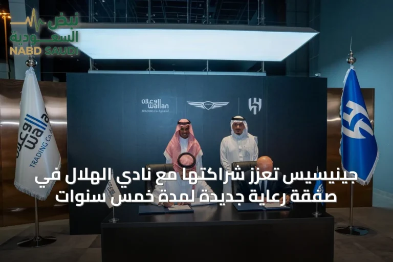 جينيسيس تعزز شراكتها مع نادي الهلال في صفقة رعاية جديدة لمدة خمس سنوات