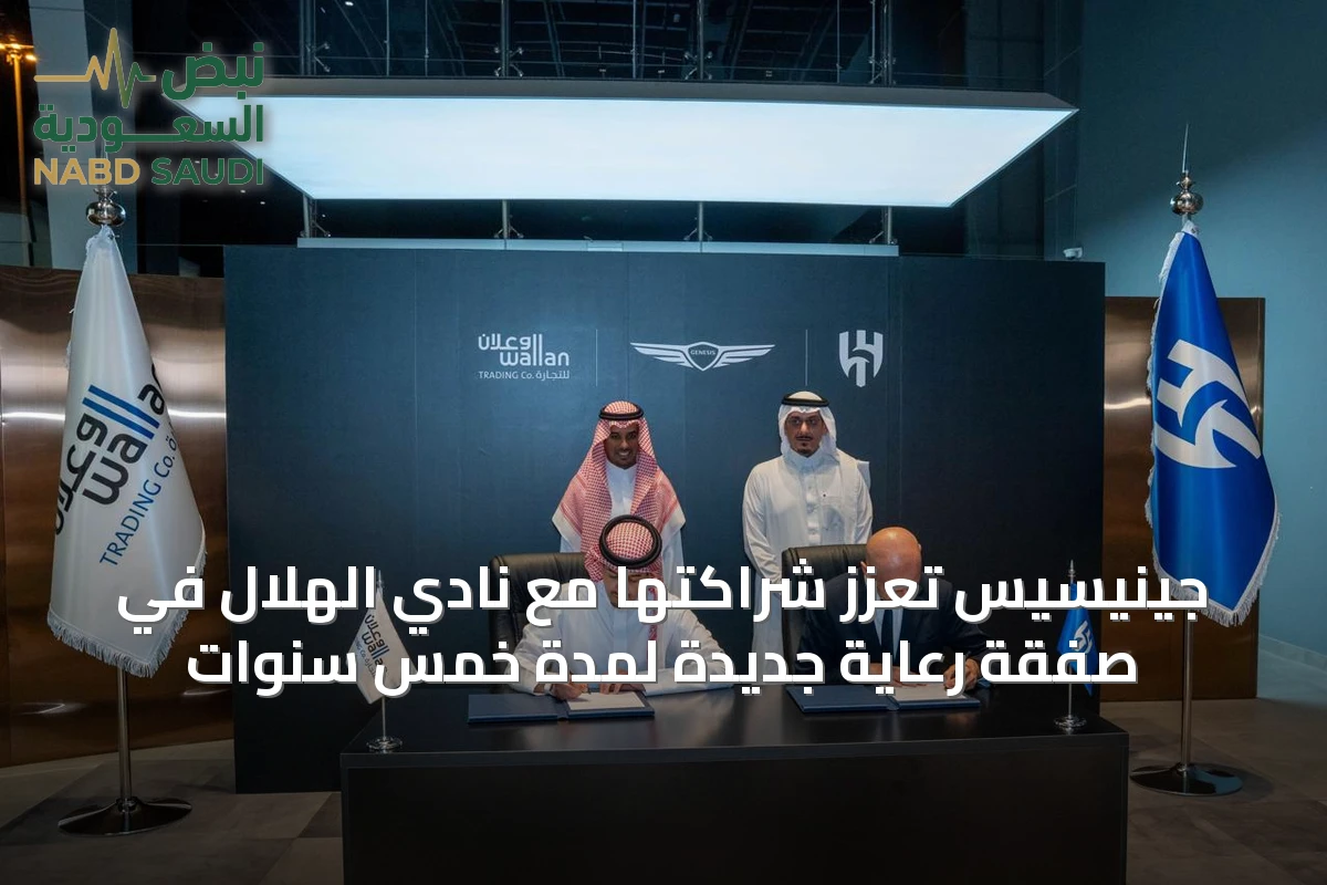 جينيسيس تعزز شراكتها مع نادي الهلال في صفقة رعاية جديدة لمدة خمس سنوات