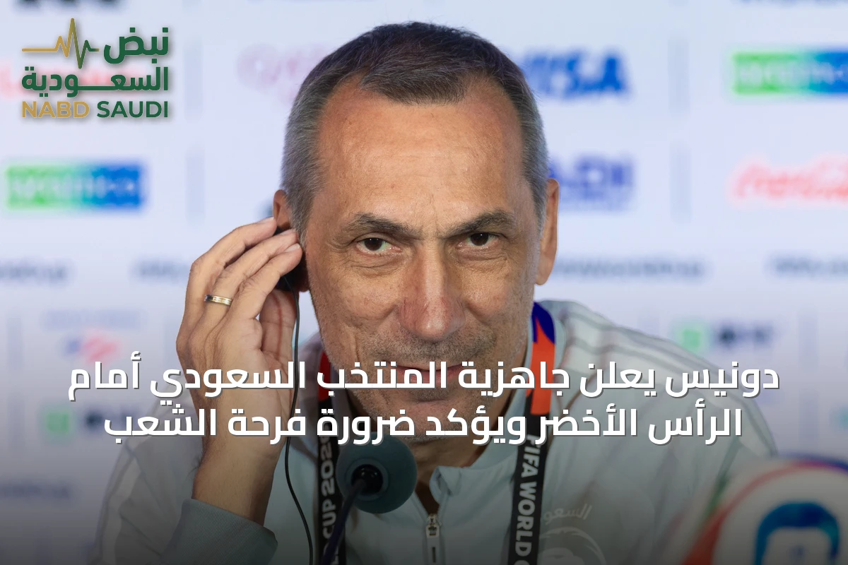 دونيس يعلن جاهزية المنتخب السعودي أمام الرأس الأخضر ويؤكد ضرورة فرحة الشعب