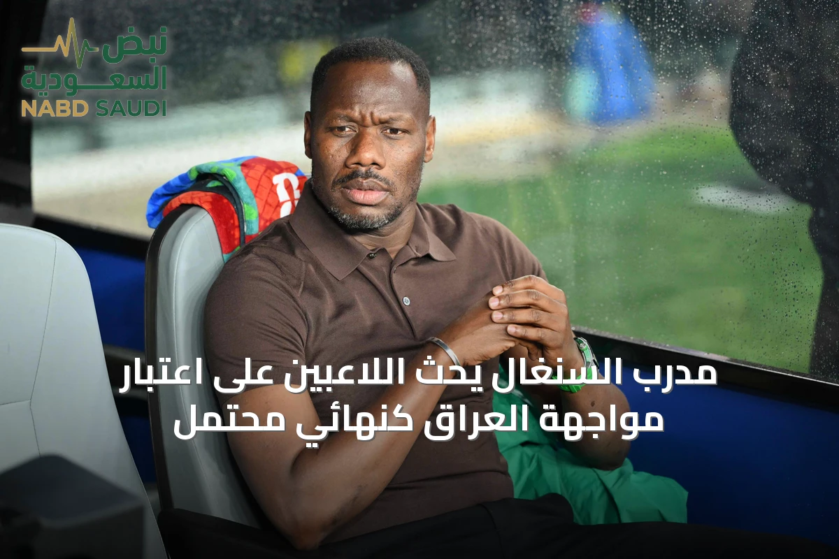 مدرب السنغال يحث اللاعبين على اعتبار مواجهة العراق كنهائيٍ محتمل