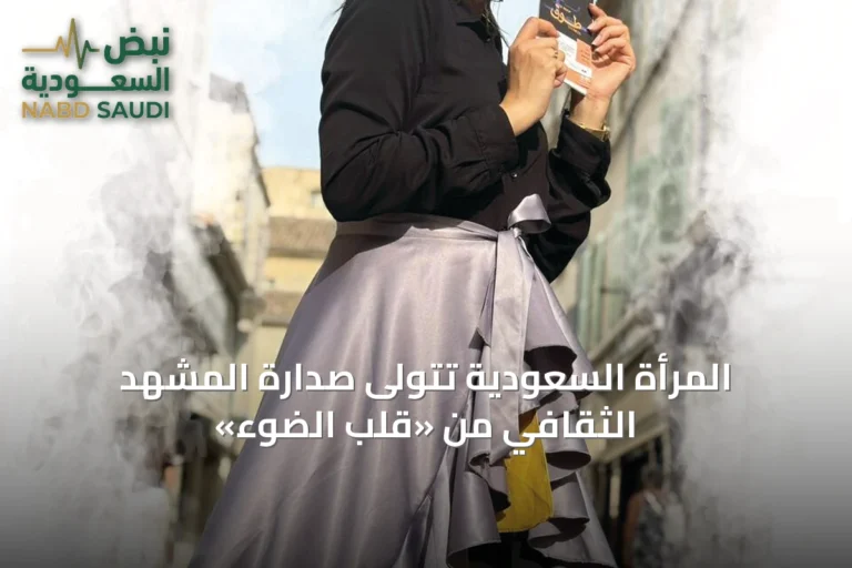 المرأة السعودية تتولى صدارة المشهد الثقافي من «قلب الضوء»