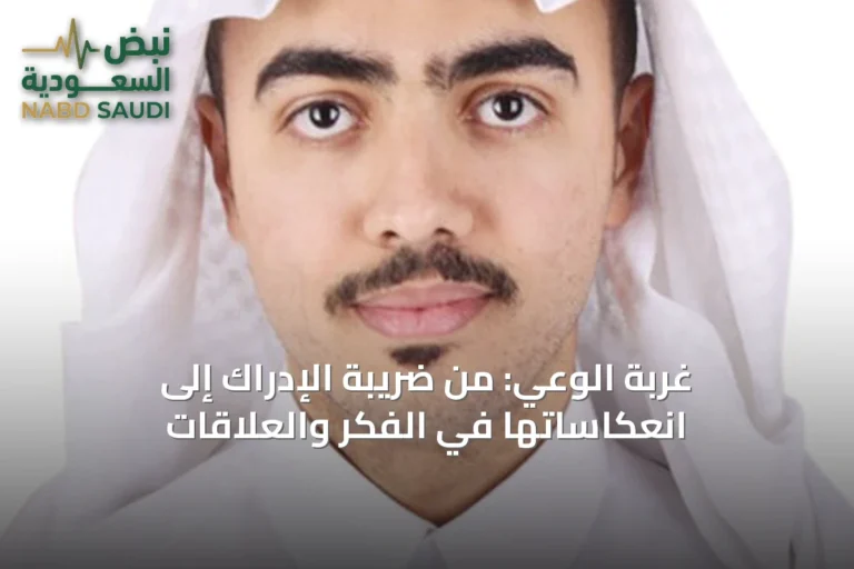 غربة الوعي: من ضريبة الإدراك إلى انعكاساتها في الفكر والعلاقات