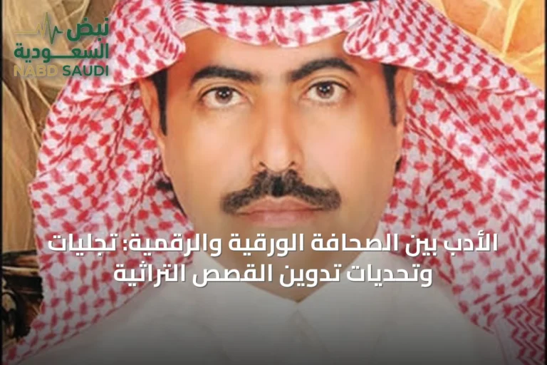 الأدب بين الصحافة الورقية والرقمية: تجليات وتحديات تدوين القصص التراثية