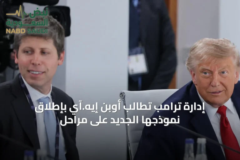 إدارة ترامب تطالب أوبن إيه.آي بإطلاق نموذجها الجديد على مراحل