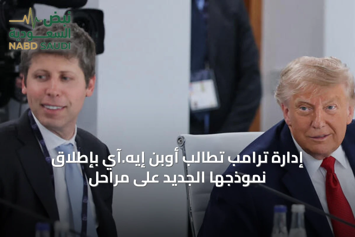 إدارة ترامب تطالب أوبن إيه.آي بإطلاق نموذجها الجديد على مراحل