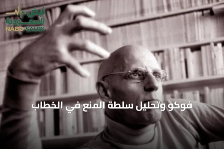 فوكو وتحليل سلطة المنع في الخطاب