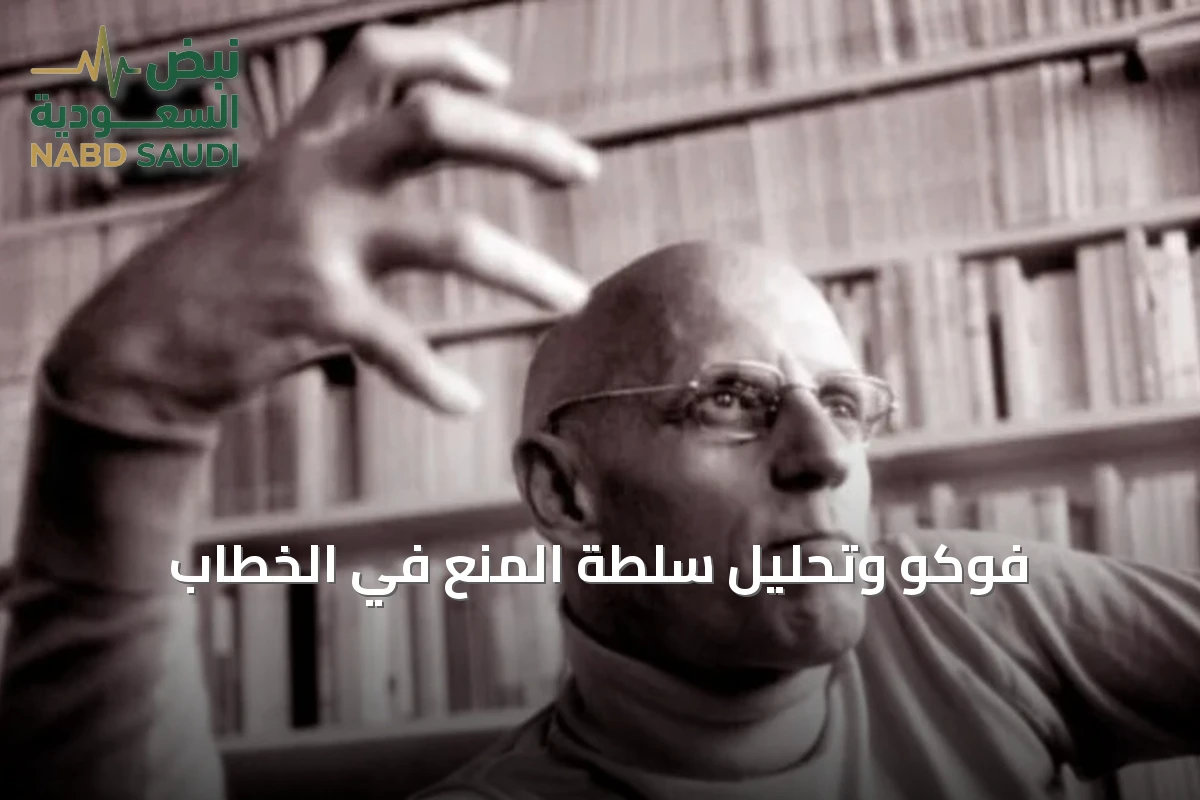 فوكو وتحليل سلطة المنع في الخطاب