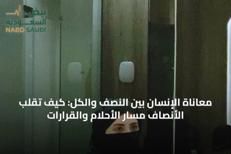 معاناة الإنسان بين النصف والكل: كيف تُقَلِّب الأنصاف مسار الأحلام والقرارات