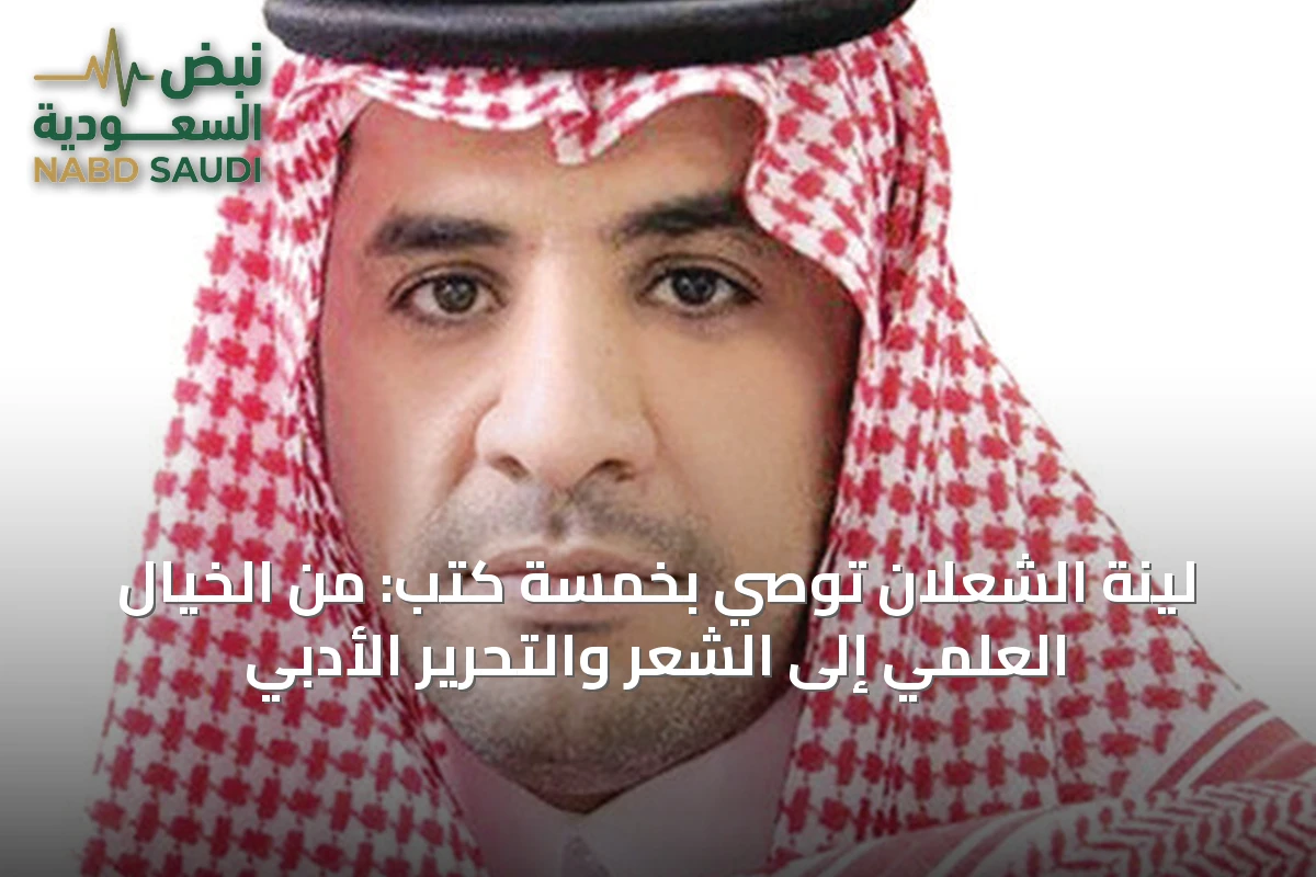 لينة الشعلان توصي بخمسة كتب: من الخيال العلمي إلى الشعر والتحرير الأدبي
