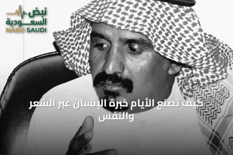 كيف تُصنّع الأيام خبرة الإنسان عبر الشعر والنفس