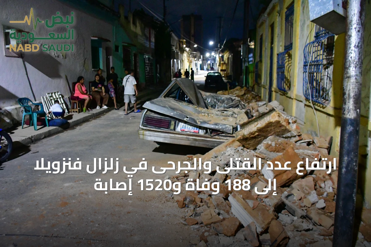 ارتفاع عدد القتلى والجرحى في زلزال فنزويلا إلى 188 وفاة و1520 إصابة