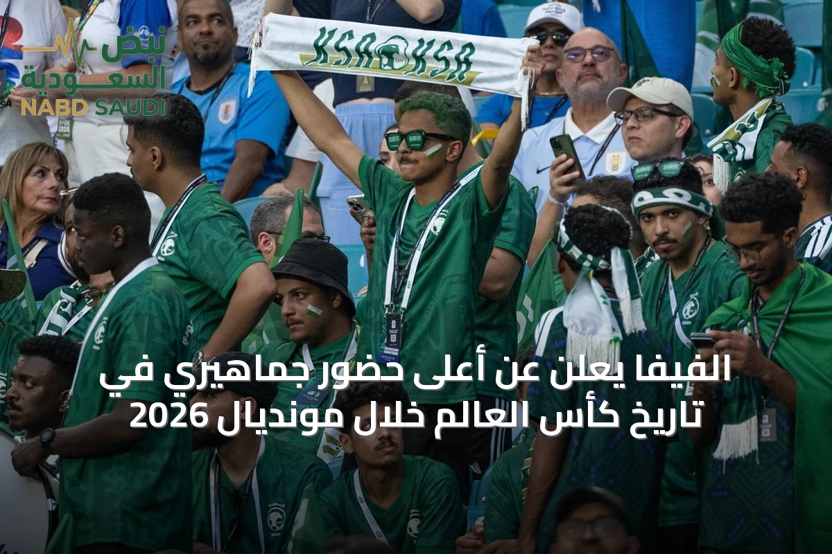 الفيفا يعلن عن أعلى حضور جماهيري في تاريخ كأس العالم خلال مونديال 2026