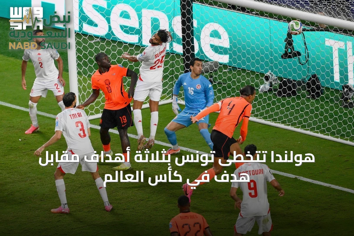 هولندا تتخطى تونس بثلاثة أهداف مقابل هدف في كأس العالم