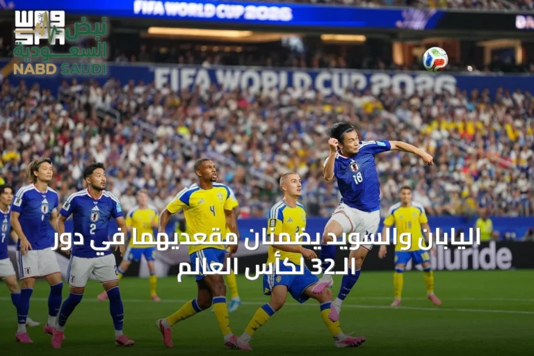 اليابان والسويد يضمنان مقعديهما في دور الـ32 لكأس العالم