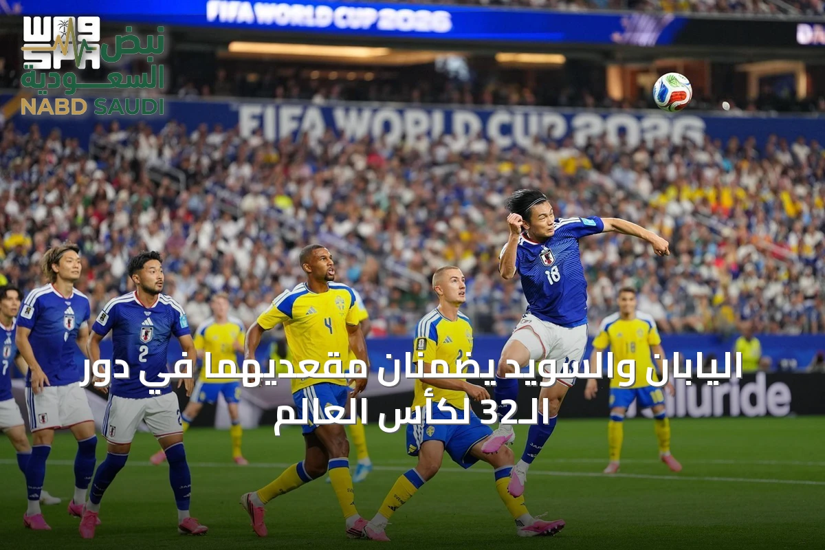 اليابان والسويد يضمنان مقعديهما في دور الـ32 لكأس العالم