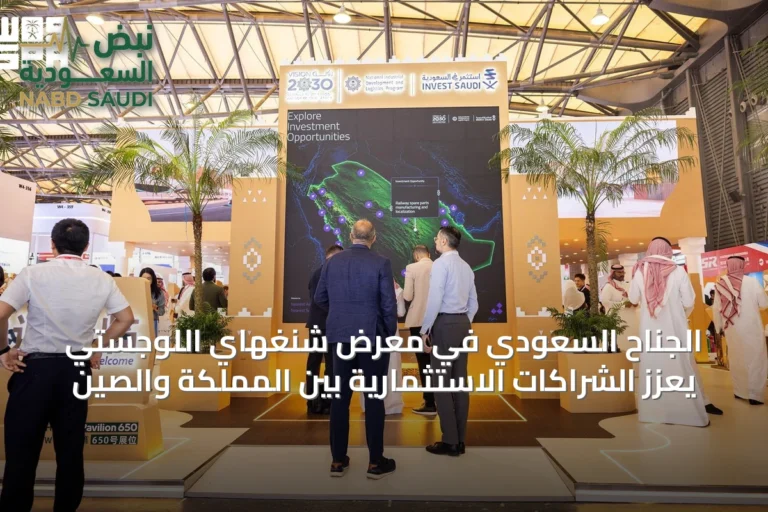 الجناح السعودي في معرض شنغهاي اللوجستي يعزز الشراكات الاستثمارية بين المملكة والصين