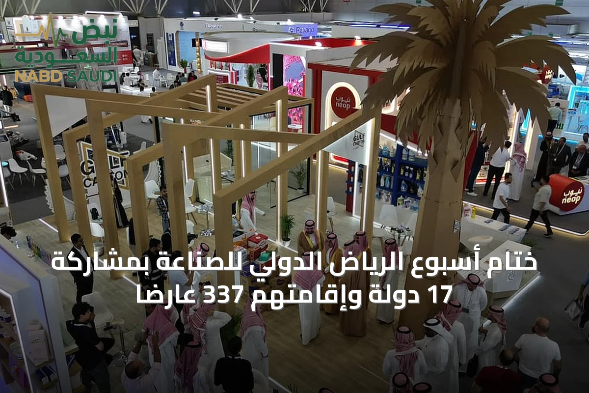 ختام أسبوع الرياض الدولي للصناعة بمشاركة 17 دولة وإقامتهم 337 عارضاً