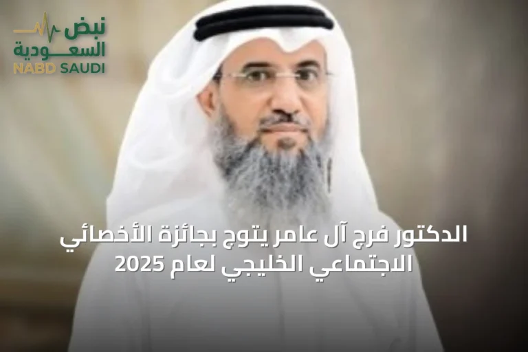 الدكتور فرج آل عامر يتوج بجائزة الأخصائي الاجتماعي الخليجي لعام 2025
