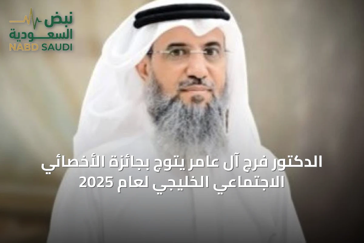 الدكتور فرج آل عامر يتوج بجائزة الأخصائي الاجتماعي الخليجي لعام 2025