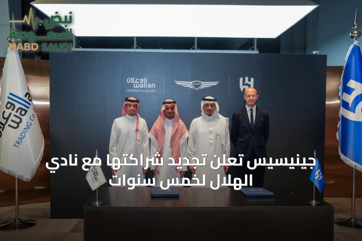 جينيسيس تُعلن تجديد شراكتها مع نادي الهلال لخمس سنوات