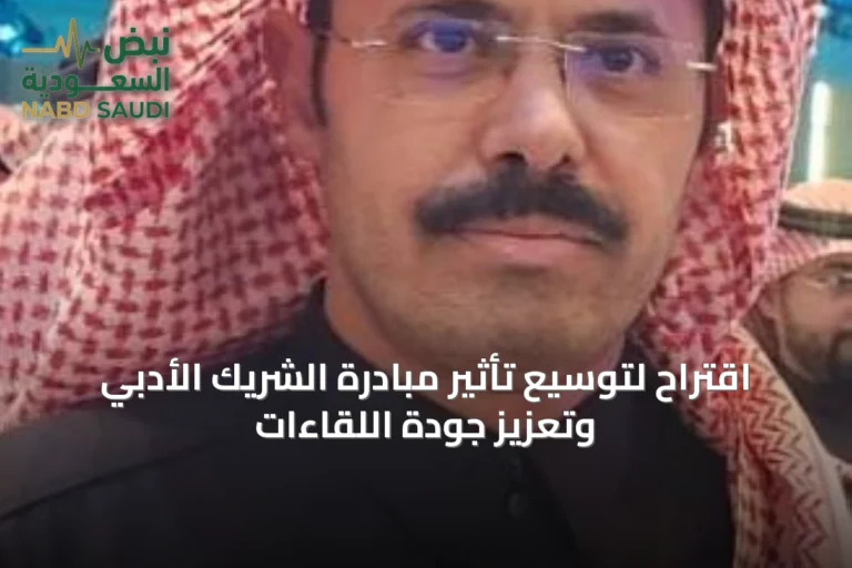 اقتراح لتوسيع تأثير مبادرة الشريك الأدبي وتعزيز جودة اللقاءات
