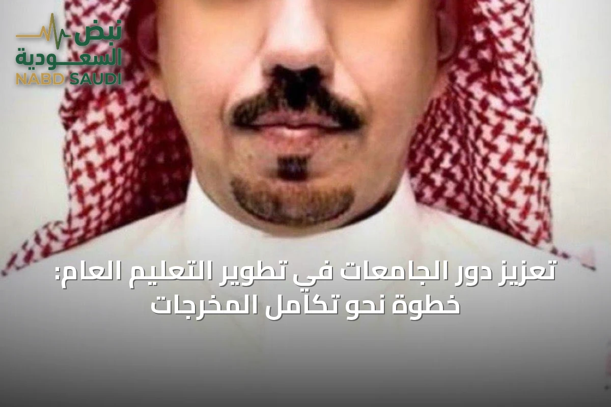 تعزيز دور الجامعات في تطوير التعليم العام: خطوة نحو تكامل المخرجات