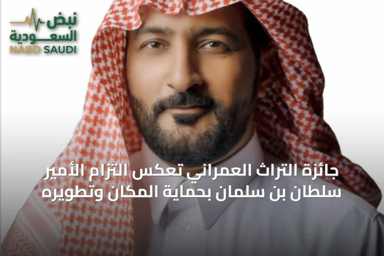 جائزة التراث العمراني تعكس التزام الأمير سلطان بن سلمان بحماية المكان وتطويره