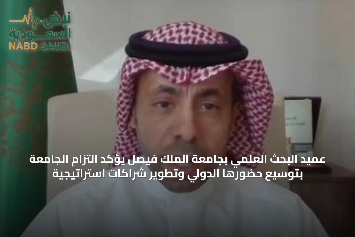عميد البحث العلمي بجامعة الملك فيصل يؤكد التزام الجامعة بتوسيع حضورها الدولي وتطوير شراكات استراتيجية