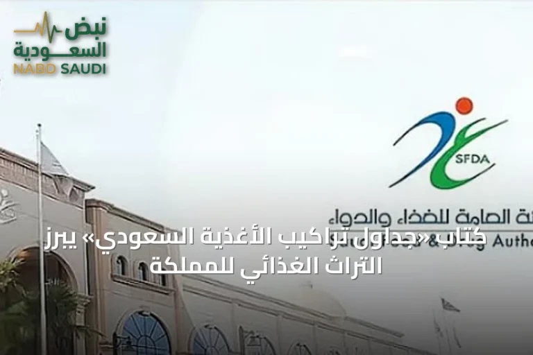 كتاب «جداول تراكيب الأغذية السعودي» يُبرز التراث الغذائي للمملكة