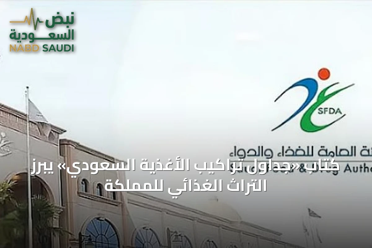 كتاب «جداول تراكيب الأغذية السعودي» يُبرز التراث الغذائي للمملكة