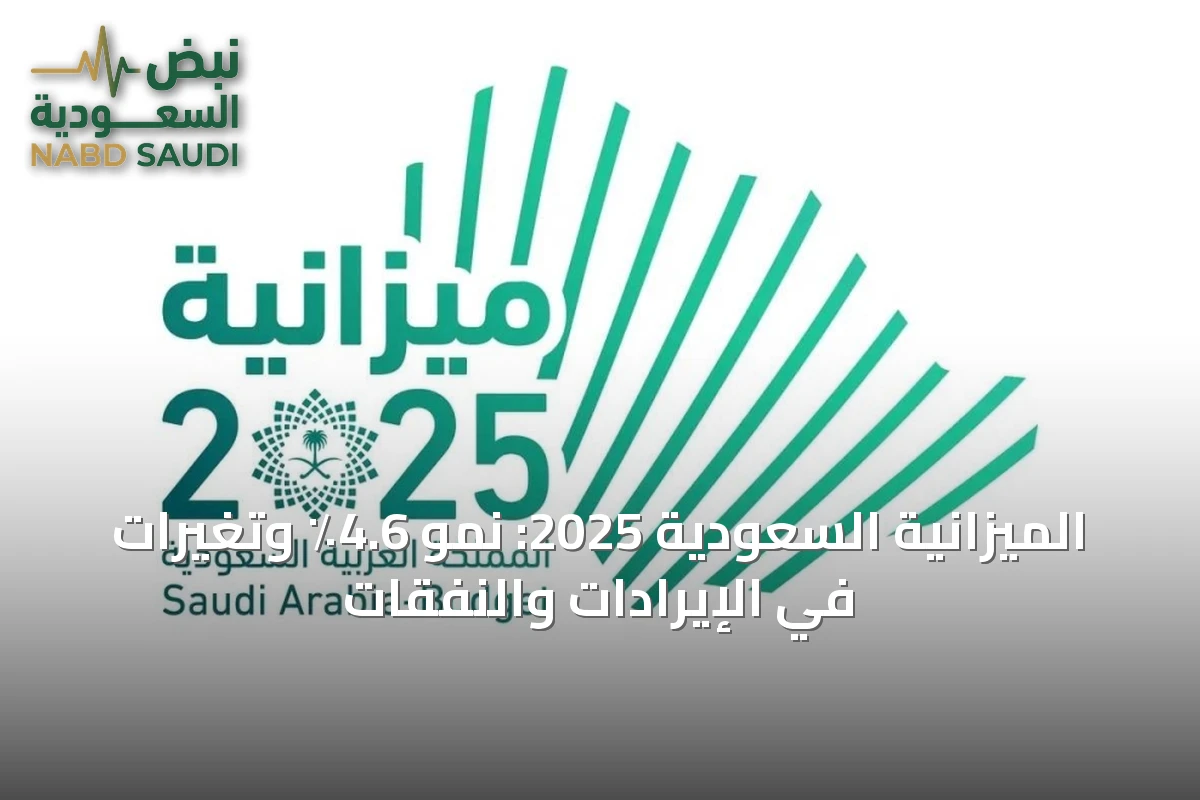 الميزانية السعودية 2025: نمو 4.6٪ وتغيرات في الإيرادات والنفقات