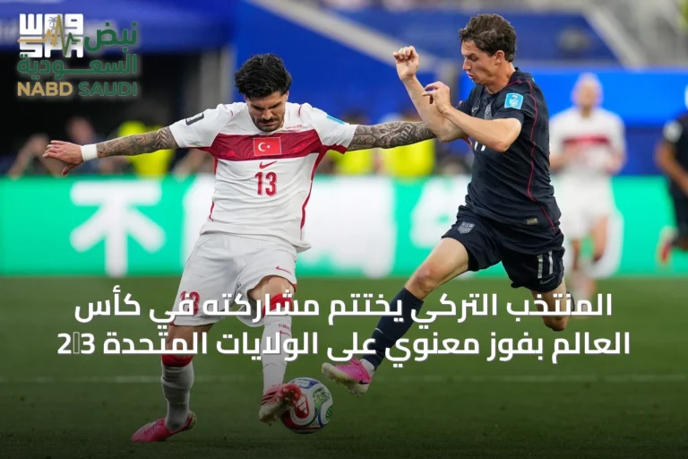 المنتخب التركي يختتم مشاركته في كأس العالم بفوز معنوي على الولايات المتحدة 3‑2