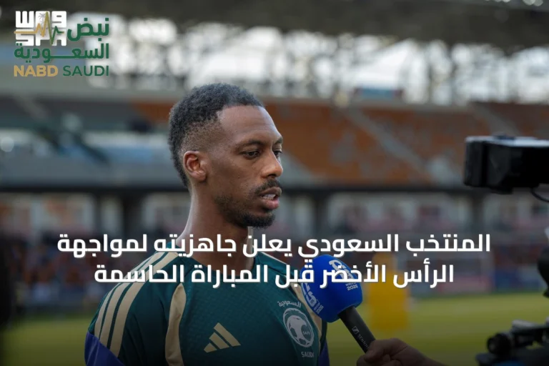 المنتخب السعودي يعلن جاهزيته لمواجهة الرأس الأخضر قبل المباراة الحاسمة
