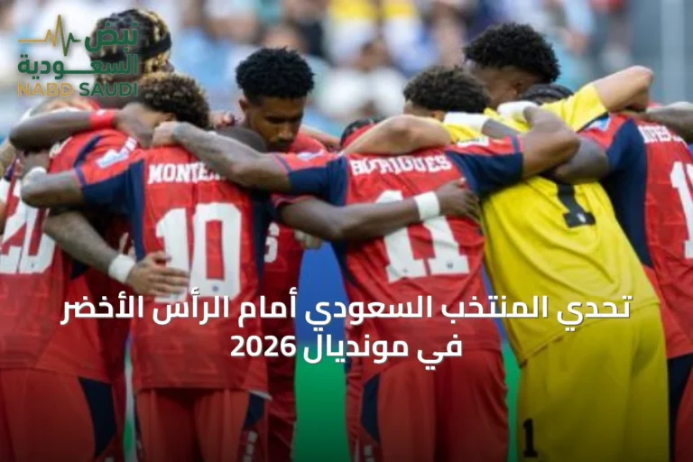 تحدي المنتخب السعودي أمام الرأس الأخضر في مونديال 2026