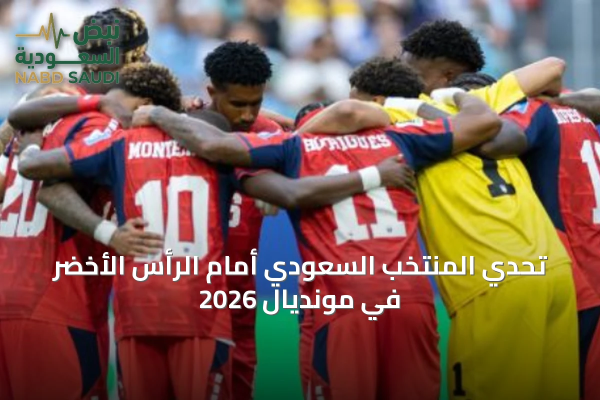 تحدي المنتخب السعودي أمام الرأس الأخضر في مونديال 2026