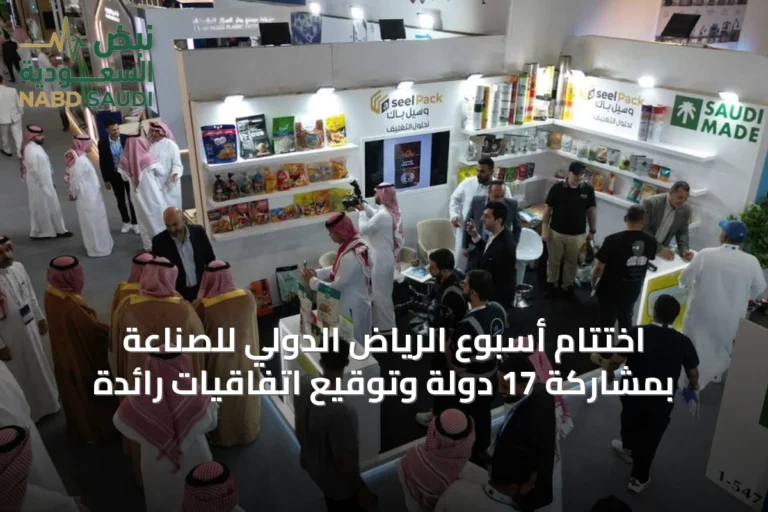 اختتام أسبوع الرياض الدولي للصناعة بمشاركة 17 دولة وتوقيع اتفاقيات رائدة