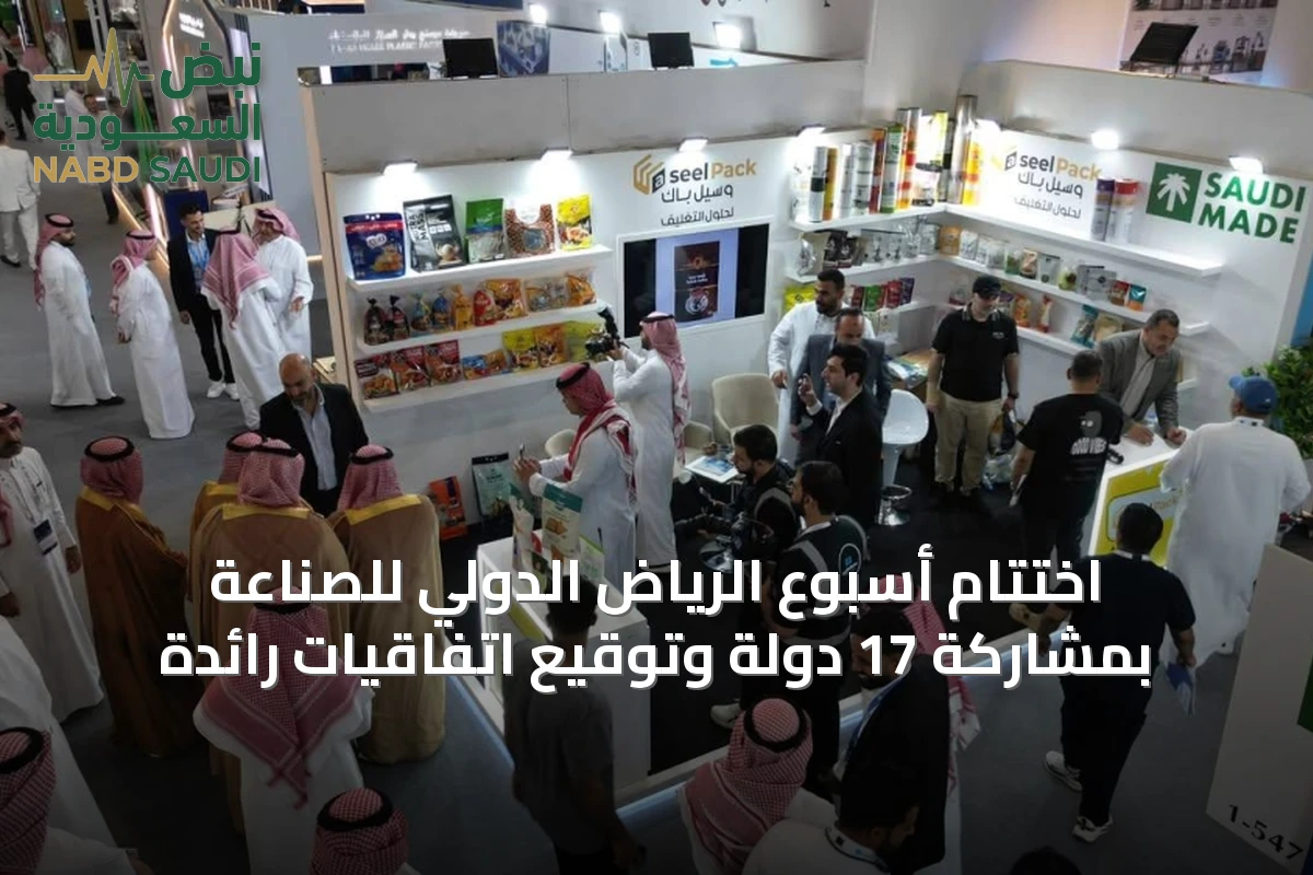 اختتام أسبوع الرياض الدولي للصناعة بمشاركة 17 دولة وتوقيع اتفاقيات رائدة