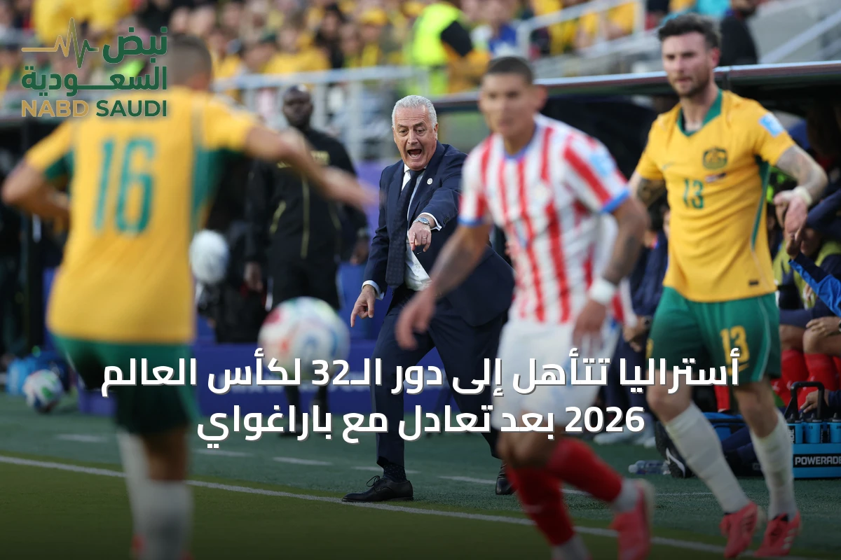 أستراليا تتأهل إلى دور الـ32 لكأس العالم 2026 بعد تعادل مع باراغواي