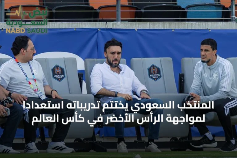 المنتخب السعودي يختتم تدريباته استعداداً لمواجهة الرأس الأخضر في كأس العالم