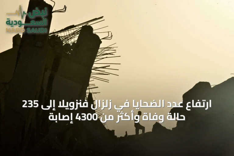ارتفاع عدد الضحايا في زلزال فنزويلا إلى 235 حالة وفاة وأكثر من 4300 إصابة