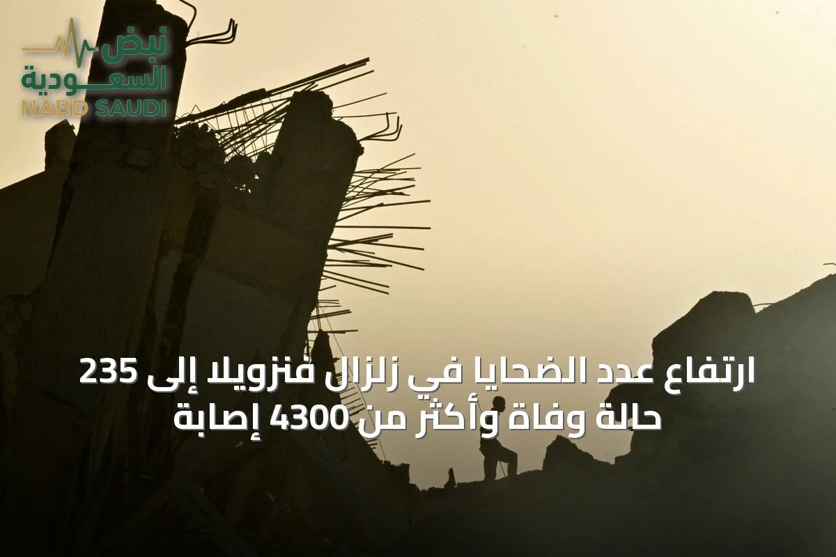 ارتفاع عدد الضحايا في زلزال فنزويلا إلى 235 حالة وفاة وأكثر من 4300 إصابة